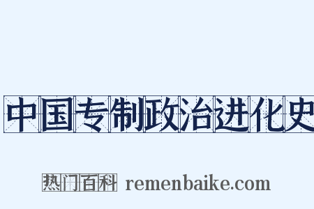 中国专制政治进化史是什么意思的图片